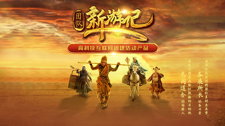 主题团建—[新游记] 科技团建