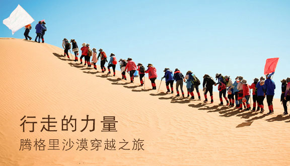 腾格里沙漠穿越主题团建