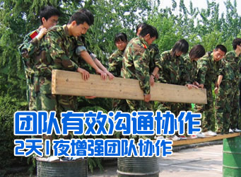 团队有效沟通协作2天1夜拓展