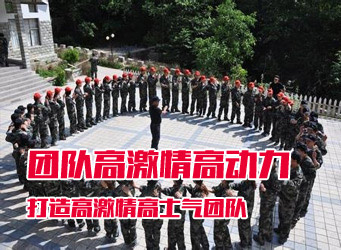 团队高激情高动力2天1夜拓展训练