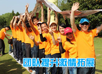 团队提升激情1天拓展训练