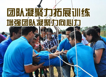 团队凝聚力共融2天1夜拓展训练