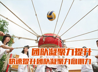 团队凝聚力提升1天拓展训练