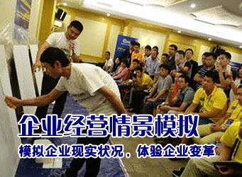 企业经营情景模拟1天拓展训练