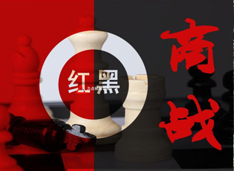 红黑商战—团队沙盘模拟课程
