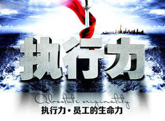 打造职业执行力1天体验式内训