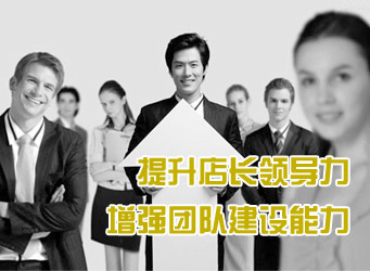 店长领导力与团建能力培训