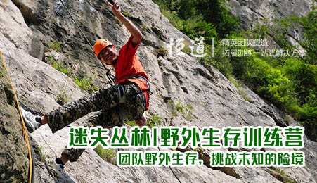 迷失丛林——野外生存训练营