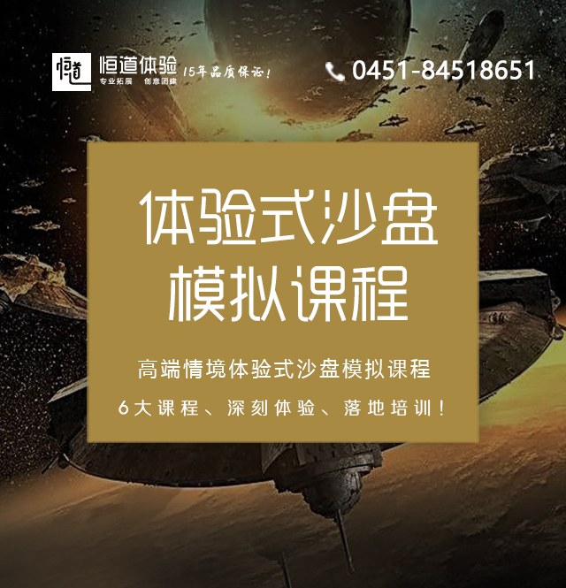 《沙漠掘金》《模拟联合国》《吉塔行星》《狩猎者》《铁路大亨》《战国风云》等沙盘模拟课程