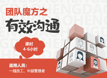 团队魔方之《有效沟通》