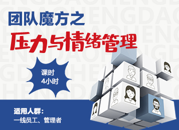 团队魔方之《压力与情绪管理》