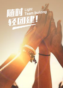 轻团建专题