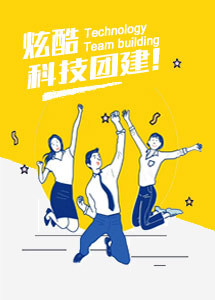 科技团建：办公室团建