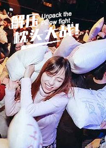枕头大战