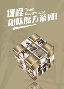 团队魔方系列课程