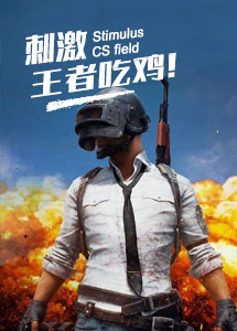 王者吃鸡 - 线下真人CS团建