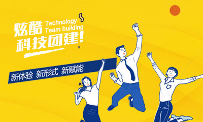 科技团建：办公室团建