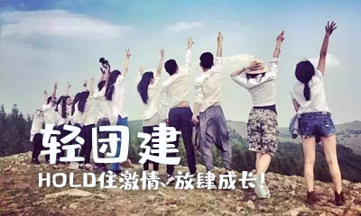 轻团建专题