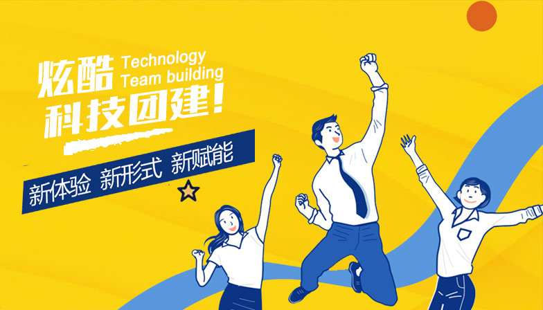 科技团建：办公室团建