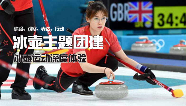 旱地冰壶主题团建 - 哈尔滨2023主题拓展训练