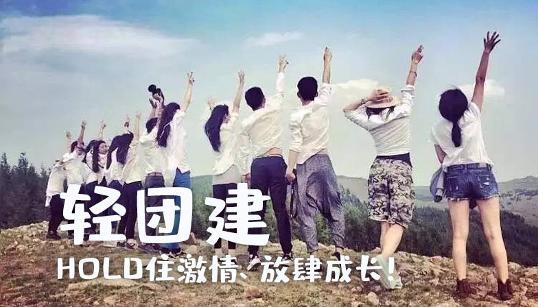轻团建专题