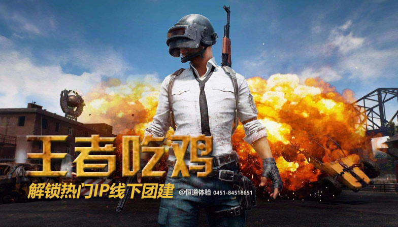 王者吃鸡 - 线下真人CS团建