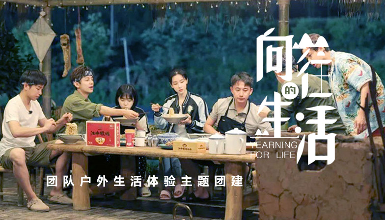 团队户外生活体验主题——向往的生活