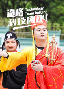 主题团建—[新游记] 科技团建