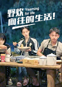 团队户外生活体验主题——向往的生活