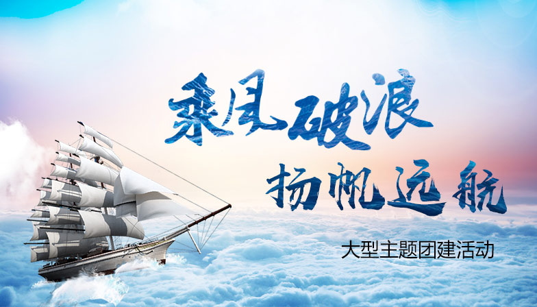 乘风破浪 扬帆远航 主题团建