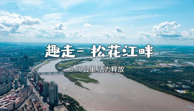 城市趣走 - 松花江畔沿江趣味徒步团建