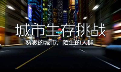 城市生存挑战