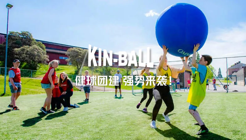 KIN-BALL活力团建