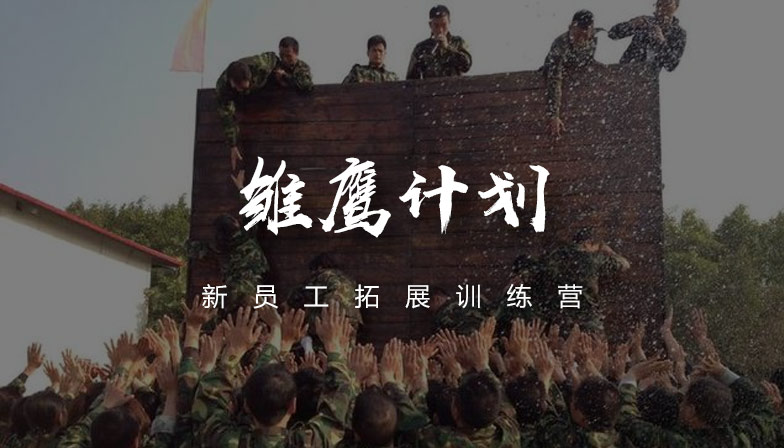 新员工拓展训练营