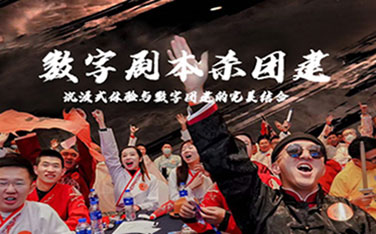 数字剧本杀团建_哈尔滨拓展训练新项目