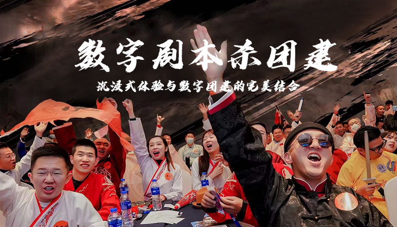 数字剧本杀团建_哈尔滨拓展训练新项目